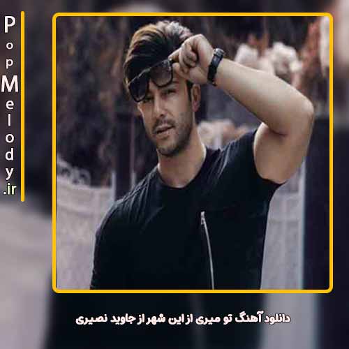 دانلود آهنگ جاوید نصیری تو میری از این شهر